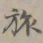 陈旅旅书法图片