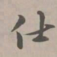 张雨仕书法图片
