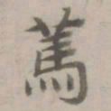 杜本笃书法图片