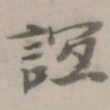 杜本谊书法图片