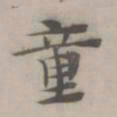 杜本童书法图片