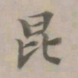 杜本昆书法图片
