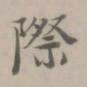 杜本际书法图片
