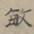 杜本敏书法图片