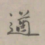 张翥遒书法图片