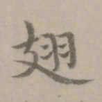 张翥翅书法图片