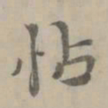张翥怗书法图片