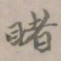 张翥睹书法图片