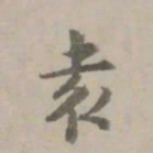 张翥袁书法图片