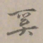 张翥奚书法图片