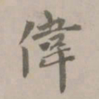 张翥伟书法图片