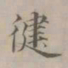 王渐健书法图片