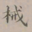 王渐械书法图片