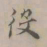 王渐役书法图片
