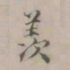 王渐羡书法图片
