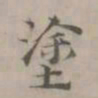 王渐涂书法图片