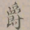 王渐爵书法图片