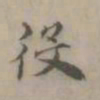 王渐役书法图片