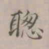 王渐聪书法图片