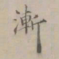 王渐渐书法图片