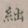 王渐绌书法图片
