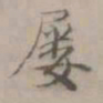 王渐屡书法图片