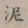 王渐泥书法图片