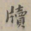 李孝光牍书法图片