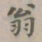 李孝光翁书法图片