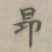 释廷俊昂书法图片
