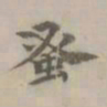 释廷俊蚤书法图片