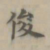释廷俊俊书法图片
