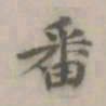 释廷俊番书法图片
