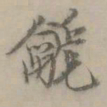 赵䶵䶵书法图片