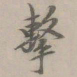 赵䶵击书法图片
