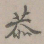 赵䶵恭书法图片