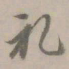 赵䶵礼书法图片