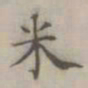 程文米书法图片