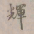 盛熙明辉书法图片