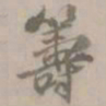 盛熙明筹书法图片