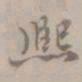 盛熙明熙书法图片