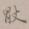 盛熙明厌书法图片
