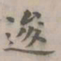 朱右逡书法图片