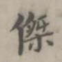 朱右杰书法图片