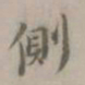 朱右侧书法图片
