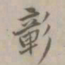 朱右彰书法图片