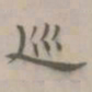 朱右巡书法图片