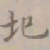 朱右圯书法图片