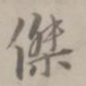 朱右杰书法图片