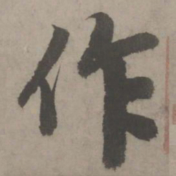 欧阳询兴书法图片